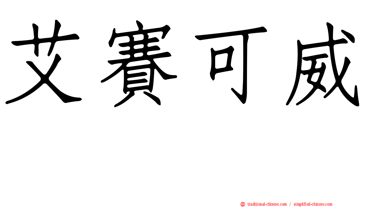 艾賽可威　